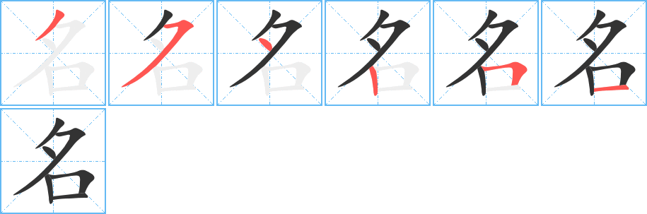 名字筆畫寫法