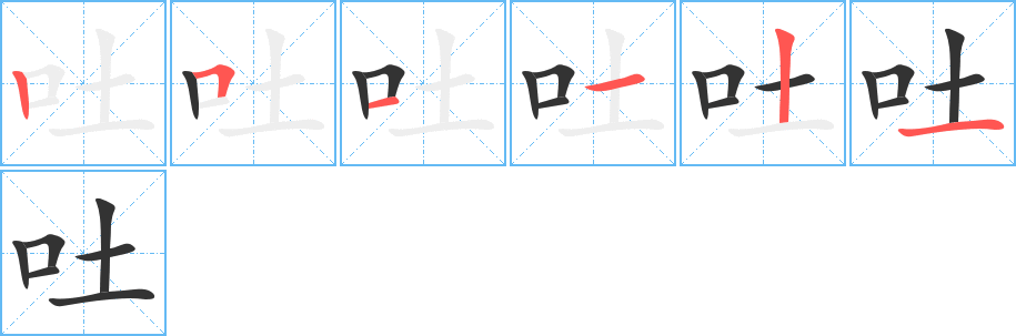 吐字筆畫寫法