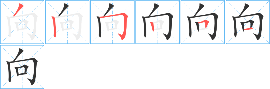 向字筆畫寫法