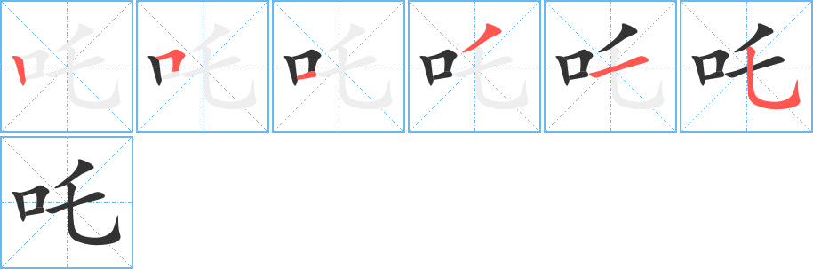 吒字筆畫寫法