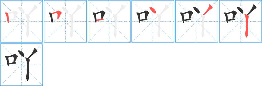 吖字筆畫寫法