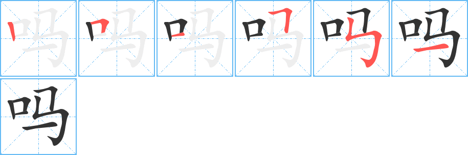 嗎字筆畫寫法