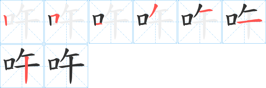 吘字筆畫寫法