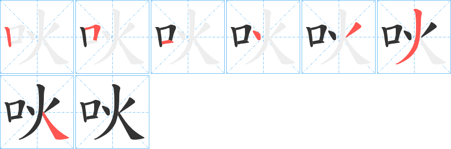 吙字筆畫寫法