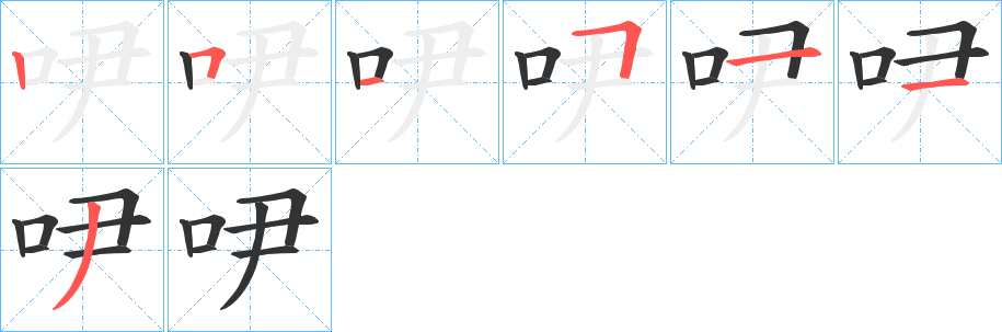 吚字筆畫寫法