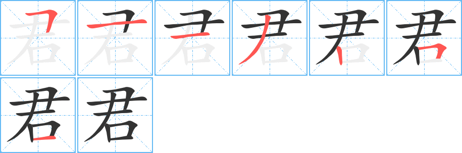 君字筆畫寫法