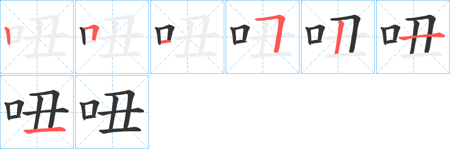 吜字筆畫寫法