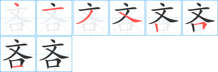 吝字筆畫寫法