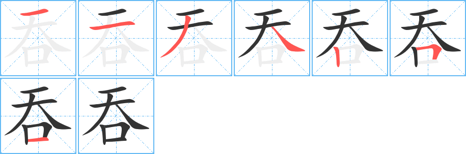 吞字筆畫(huà)寫(xiě)法