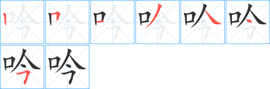 吟字筆畫(huà)寫(xiě)法