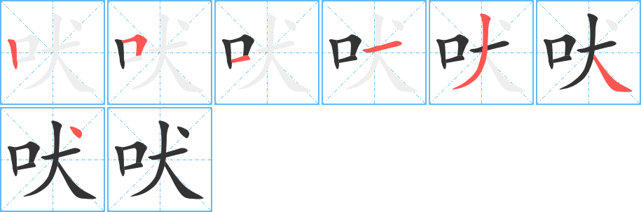 吠字筆畫寫法