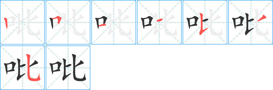 吡字筆畫(huà)寫(xiě)法