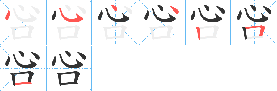 吢字筆畫寫法