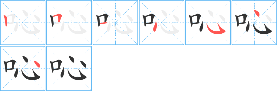 吣字筆畫(huà)寫(xiě)法