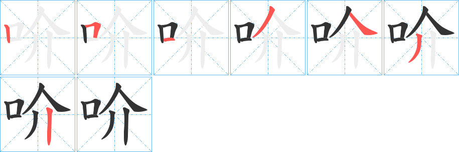 吤字筆畫寫法