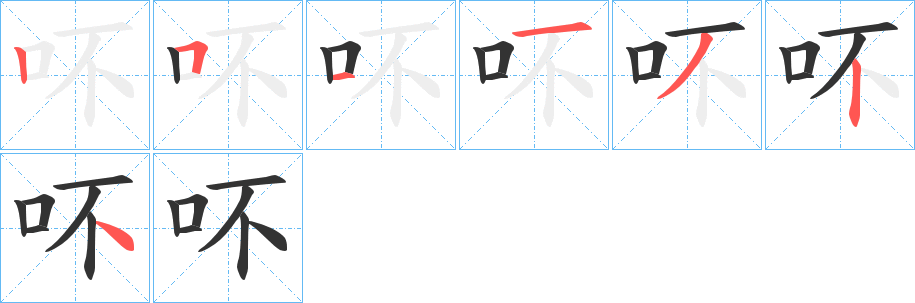 吥字筆畫寫法