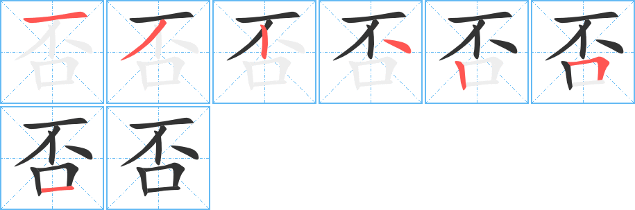否字筆畫寫法