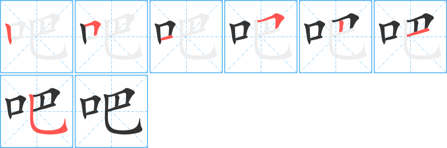 吧字筆畫寫法