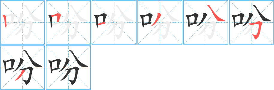 吩字筆畫(huà)寫(xiě)法
