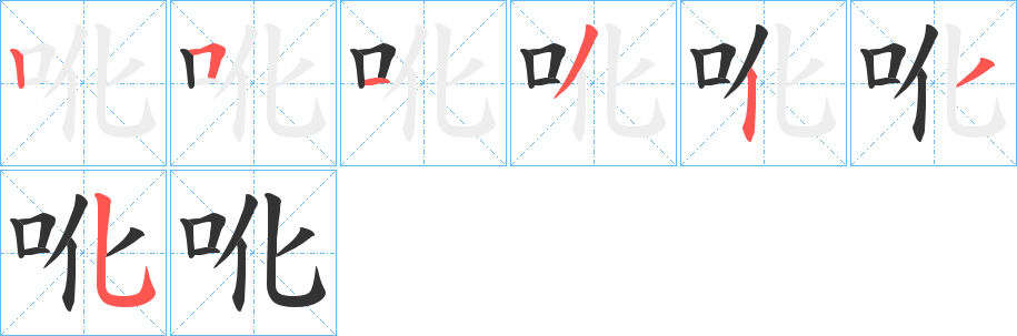 吪字筆畫(huà)寫(xiě)法