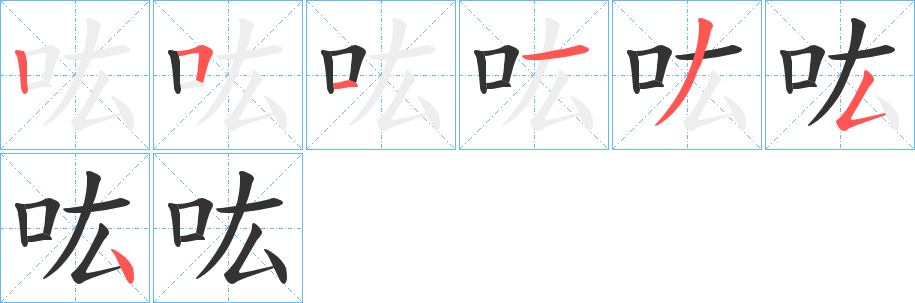 吰字筆畫寫法