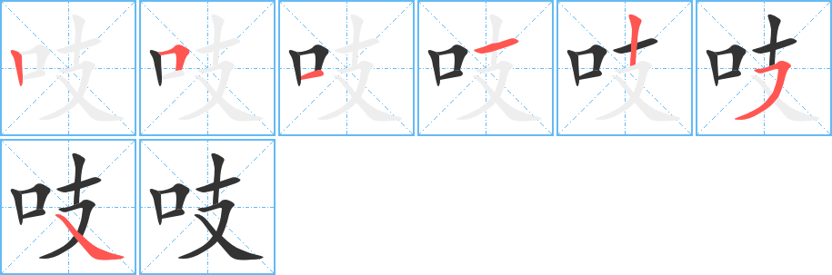 吱字筆畫(huà)寫(xiě)法