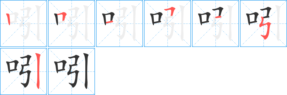 吲字筆畫寫法