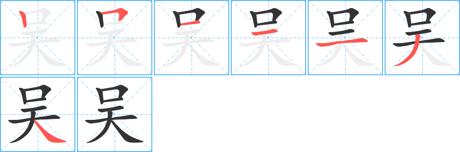 吳字筆畫寫法