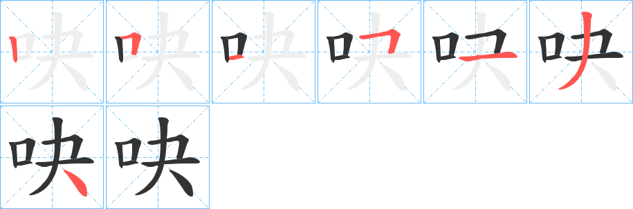 吷字筆畫寫法