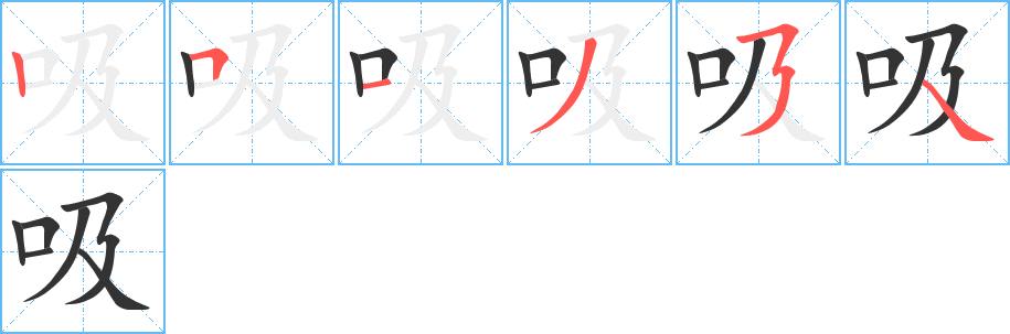 吸字筆畫(huà)寫(xiě)法