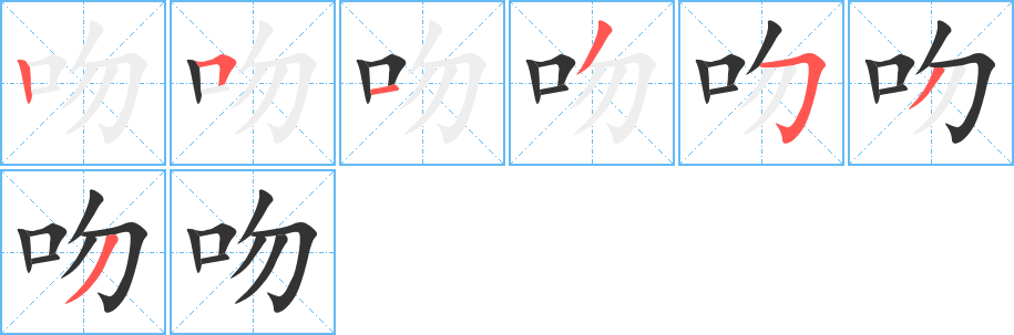 吻字筆畫寫法