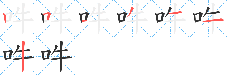 吽字筆畫(huà)寫(xiě)法