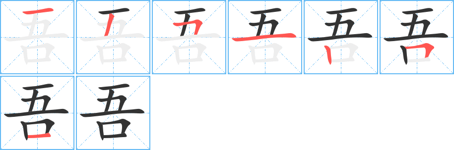 吾字筆畫寫法