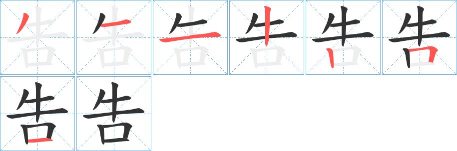 吿字筆畫寫法