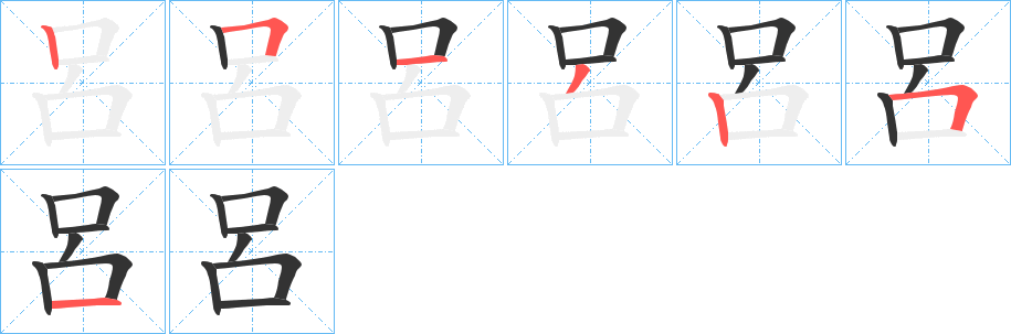 呂字筆畫(huà)寫(xiě)法