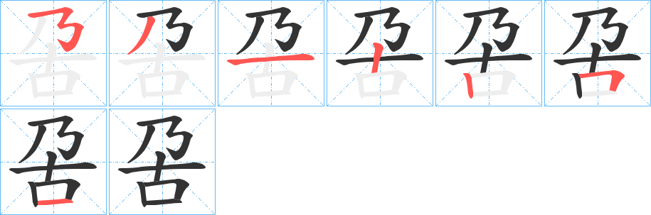 呄字筆畫寫法