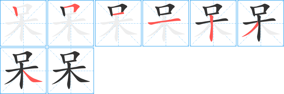 呆字筆畫(huà)寫(xiě)法