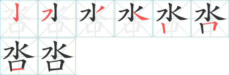 呇字筆畫寫法