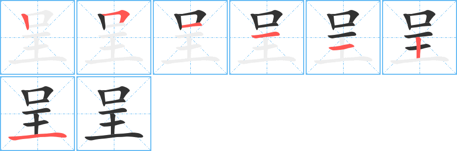 呈字筆畫寫法