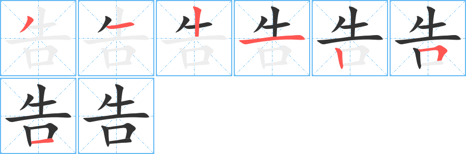 告字筆畫寫法