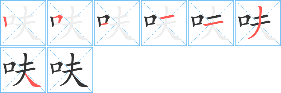 呋字筆畫寫法