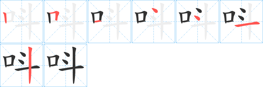 呌字筆畫寫法