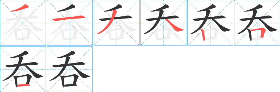 呑字筆畫寫法