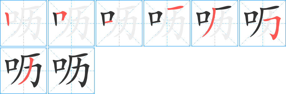 嚦字筆畫寫法