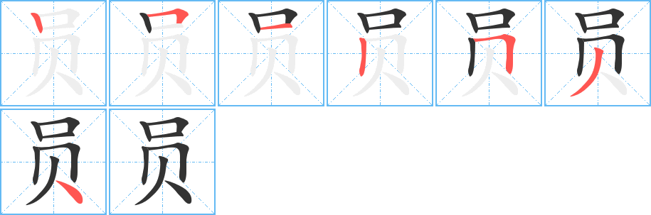 員字筆畫寫法