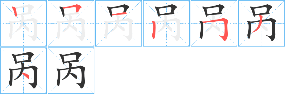 咼字筆畫寫法