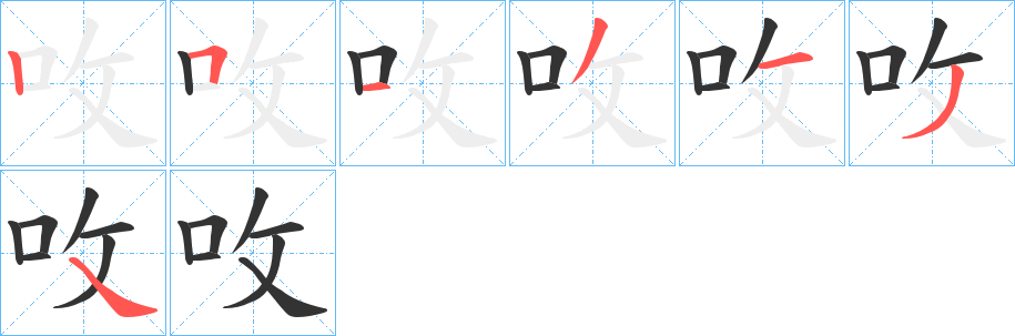 呚字筆畫寫法