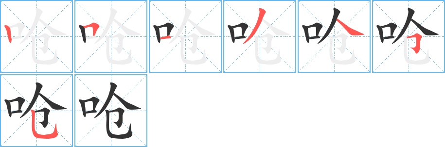 嗆字筆畫寫法