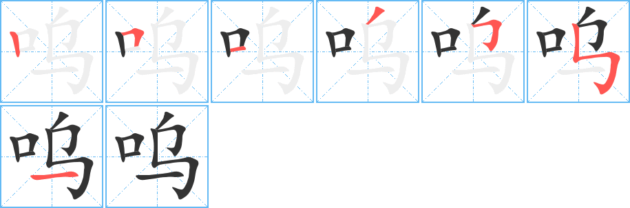 嗚字筆畫(huà)寫法