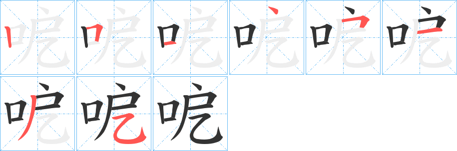 呝字筆畫寫法